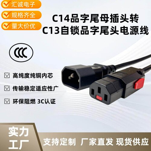 C13自锁转C14品字尾三芯延长线