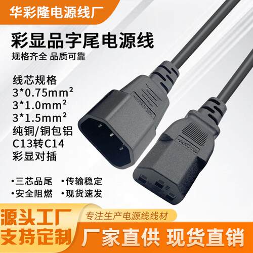 彩显电源线服务器线PDU插头C13-C14品字尾公对母延长线纯铜大功率