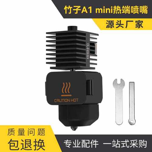 3D打印机竹制A1MINI热端喷嘴组件