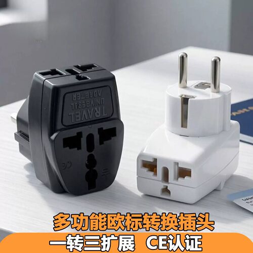 欧标德规一转三转换插头