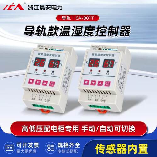 CA801T导轨式温湿度控制器带内置