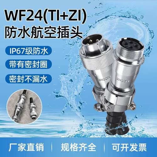 防水航空WFHF24多芯大电流对接式