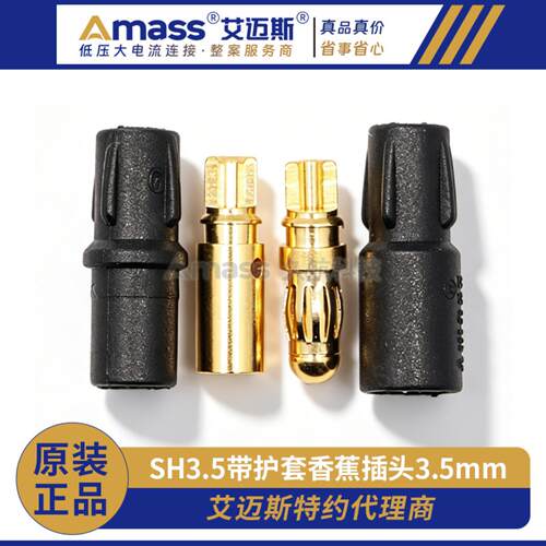 艾迈斯3.5mm带护套香蕉插头SH3.5 连接器铜镀金Amass热卖航空插头
