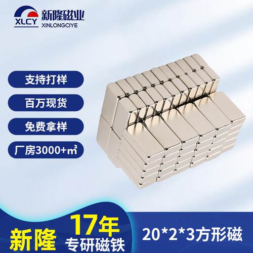 厂供强力方形磁铁N35钕铁硼耐高低温20*2*3玩具磁钢永磁方形磁铁
