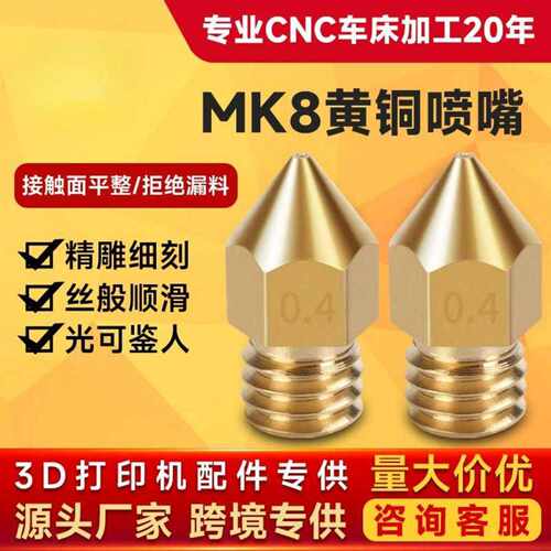 KINGROON3D打印机MK8黄铜尖头