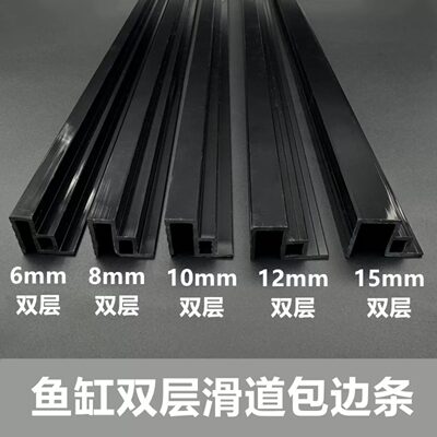 鱼缸盖板滑道双层包边条防跳盖子推拉道轨底过滤缸面板边框固定条