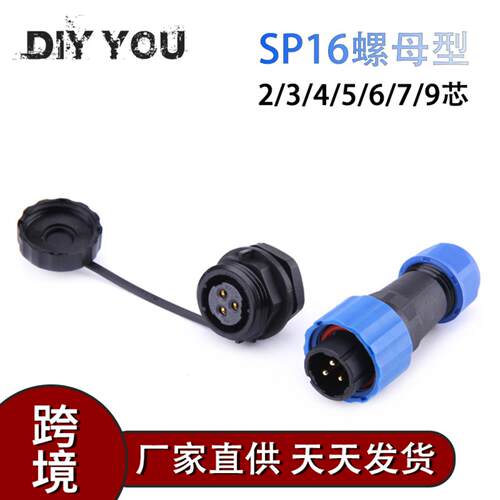IP68防水航空插头座 螺母插头插座SP16 2芯3芯4芯5芯6芯接线端子