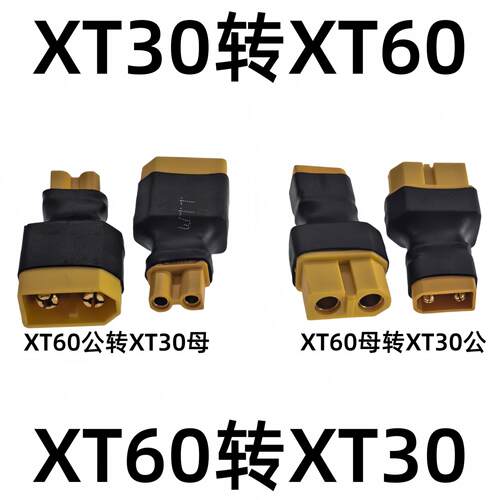 航模配件XT60与XT30公母互转电池