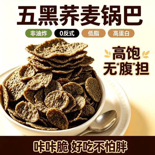 低脂五黑荞麦锅巴非油炸休闲零食