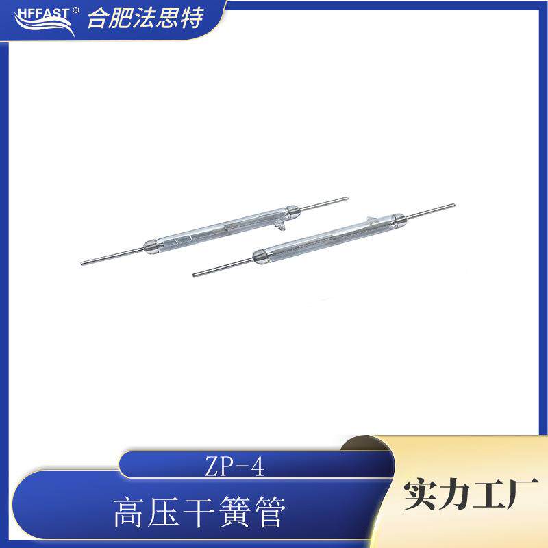 高压干簧管ZP-412KV适用充电桩高压磁簧管舌簧管各规格可选