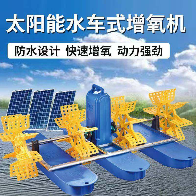 太阳能光伏鱼塘增氧机直流增氧泵叶轮式水车式全自动加氧泵高效