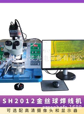 LED金丝球焊线机各类传感器引线键合机型号SH2012芯片邦定机