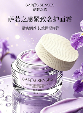 SAROS&SENSES/萨若之感紧致奢护面霜紧实润养长效保湿弹润50g