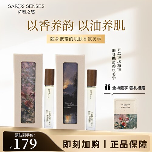 萨若之感复方滚珠手腕香氛精油