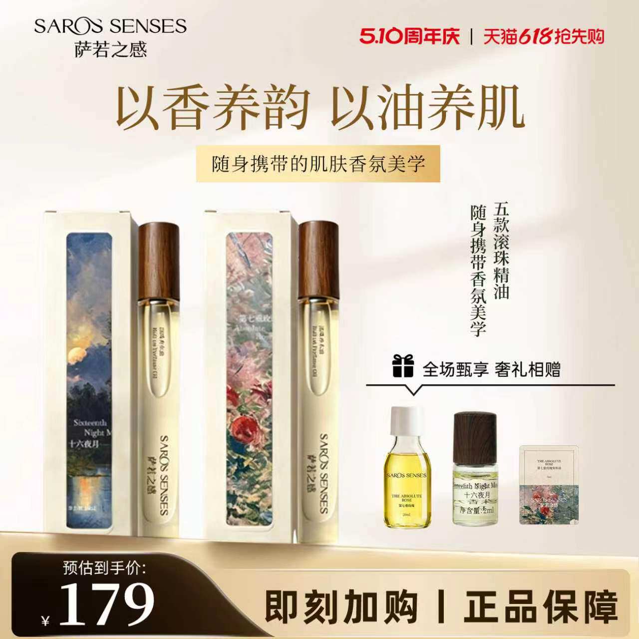 萨若之感复方滚珠手腕香氛精油