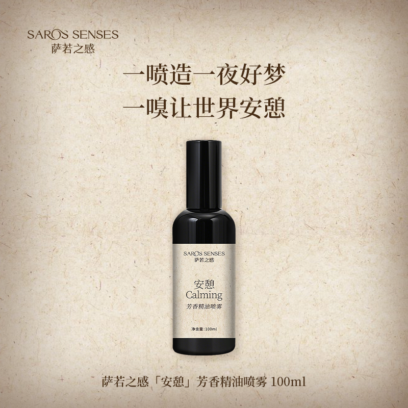萨若之感精油家居衣物留香喷雾