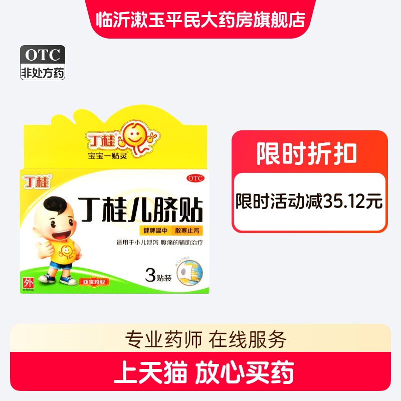 [丁桂]丁桂儿脐贴1.6g*3贴/盒