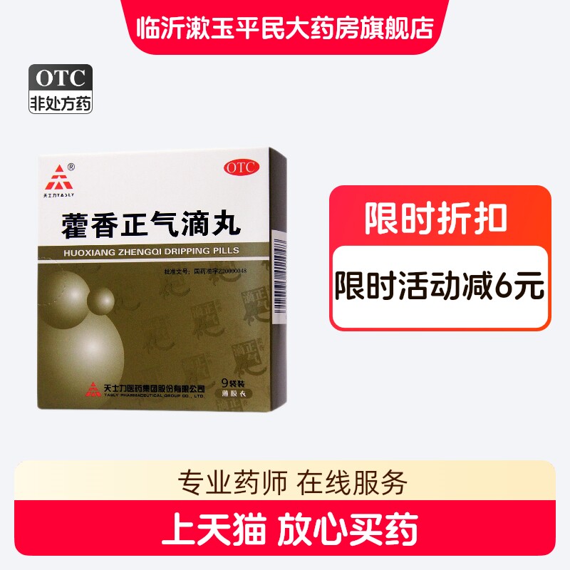 [天士力]藿香正气滴丸2.6g*9袋/盒