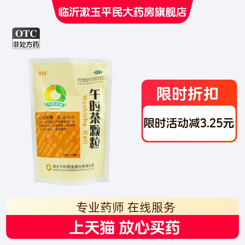 湖北午时午时茶颗粒20袋 恶寒发热头痛恶心呕吐腹痛腹泻
