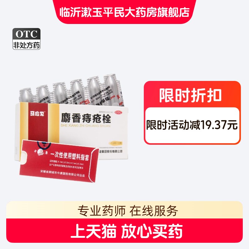 马应龙麝香痔疮栓12粒肛裂大便出血肛门灼热疼痛消肿止痛清热解毒