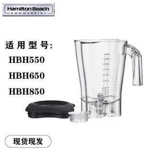 Hamilton Beach汉美驰HBH650-CCC/550/850搅拌机沙冰机奶昔缸杯子