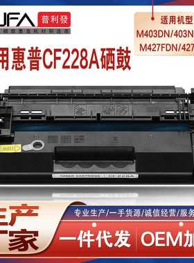 适用CF228A惠普M403dn硒鼓m427fdw打印机墨盒F6J43A碳粉C5F99墨粉