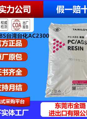 PC/ABS台化AC2300电镀级高抗冲家用电器屏幕外壳汽车领域应用