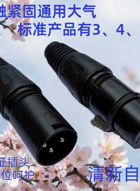 黑色三芯卡侬头发烧 麦克风XLR平衡卡农头话筒三芯卡龙头公母插头