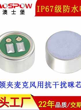 IP67级防水咪头澳士堡mic领夹麦克风用9745咪芯升级话筒拾音