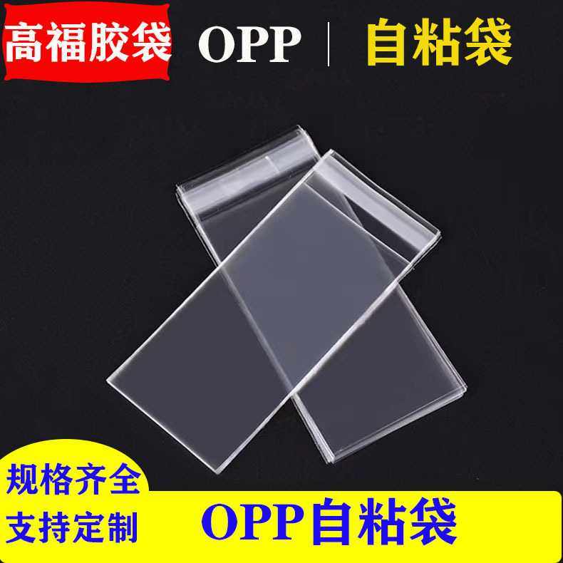 直供高质不干胶自粘袋包装袋塑料袋量大从优opp自粘袋,包装,塑料自封袋,淘宝优惠券,粉丝福利购,淘宝优惠卷