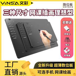 VINSA文彩数位板可连接手机绘画手绘修图板电子网课绘画板理想型