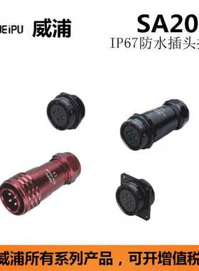 WEIPU威浦SA2010/P2插头SA2011/S3插座航空插头 航空连接器