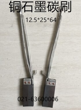 接地碳刷MA1147-A-B 12.5X25X64MMCD01永济发电机电刷12.5*25*64