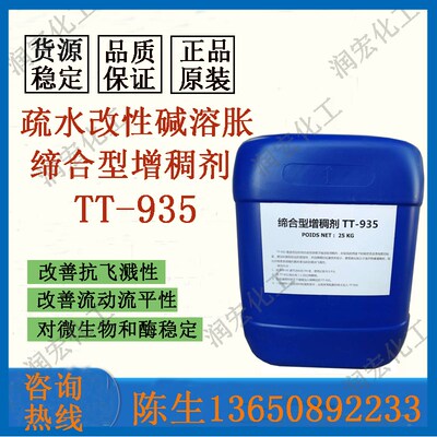 罗门哈斯疏水改性碱溶胀缔合型增稠剂TT935水性涂料935增稠剂增粘