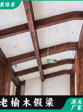 老榆木假梁实木空心梁餐厅吊顶假木梁装饰板梁天花墙柱板造型定制