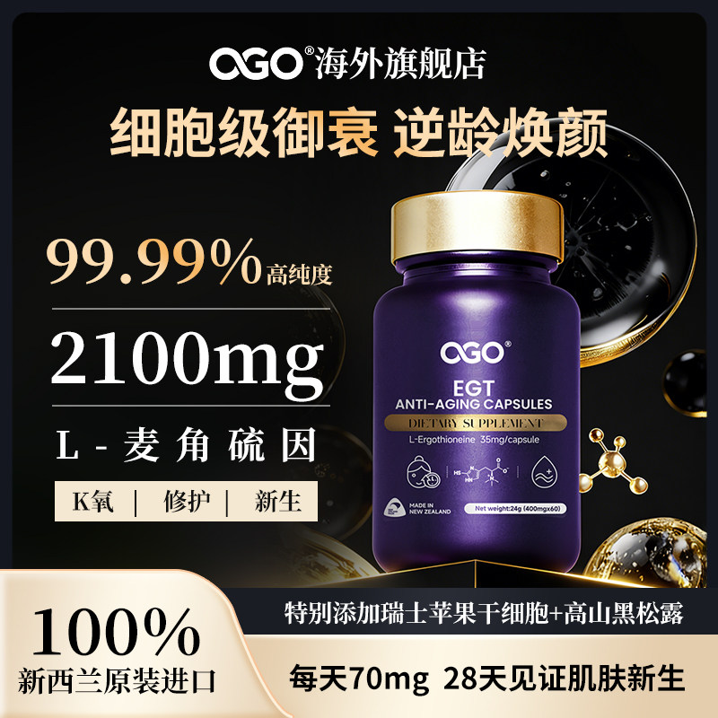 OGO 麦角硫因胶囊EGT驻龄焕颜PQQ线粒体内调预衰新西兰原装进口