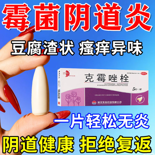 【妍婷】克霉唑栓0.15g*10粒/盒