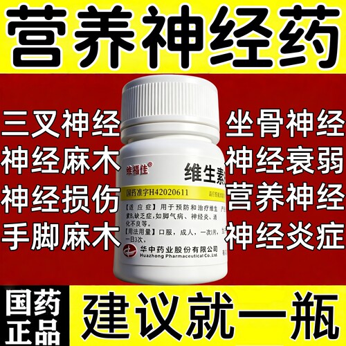 维生素b1片官方旗舰店正品营养修复神经药100片甲i钴胺片国准字pp