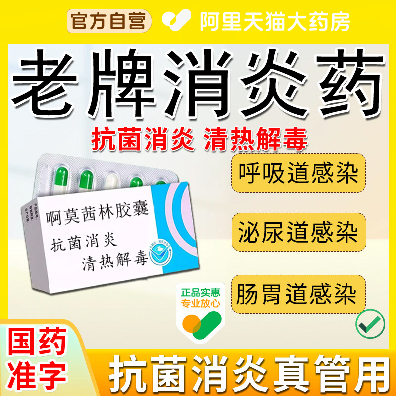正品消炎药抗菌消炎治喉咙发炎感冒头痛消肿止痛清热解毒消炎药cp