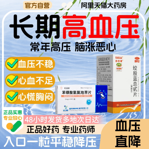 【百世康】绞股蓝总甙片20mg*80片*1瓶/盒