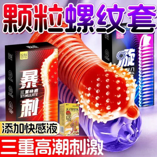 避孕套增粗增大延时增硬安全套正品五子衍宗丸狼牙套增粗增大mz