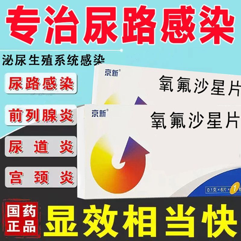 【三金】三金片0.29g*54片/盒正品盐酸左氧氟沙星胶囊尿路感染尿道炎膀胱炎湿热下注