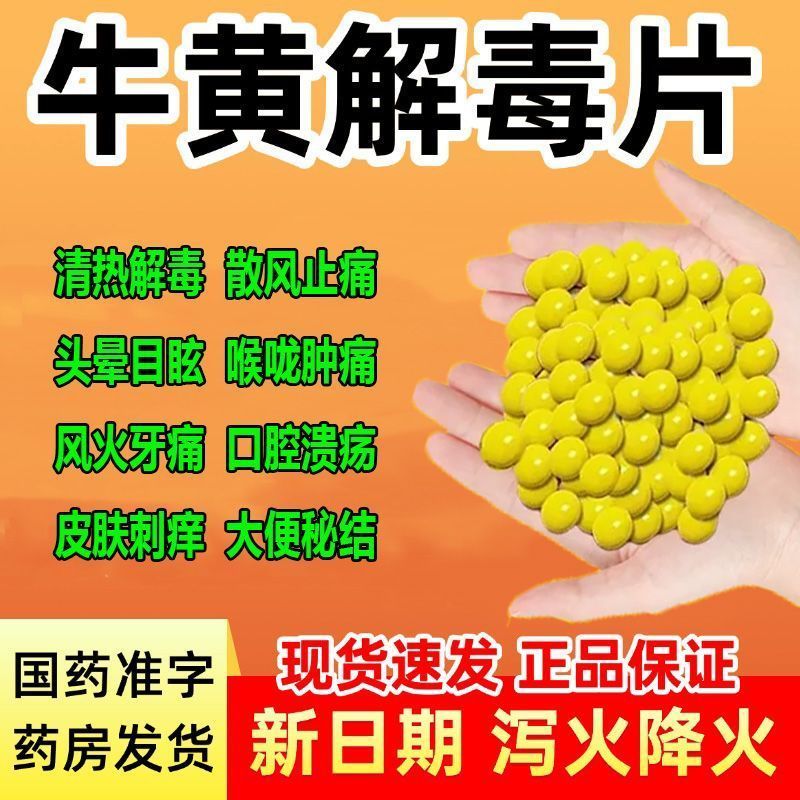 牛黄解毒片老牌袋装口腔溃疡下火牙龈肿痛消炎去肝火嗓子痛的药R