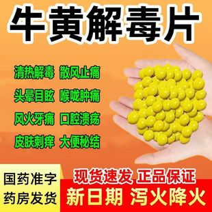 牛黄解毒片老牌袋装口腔溃疡下火牙龈肿痛消炎去肝火嗓子痛的药R
