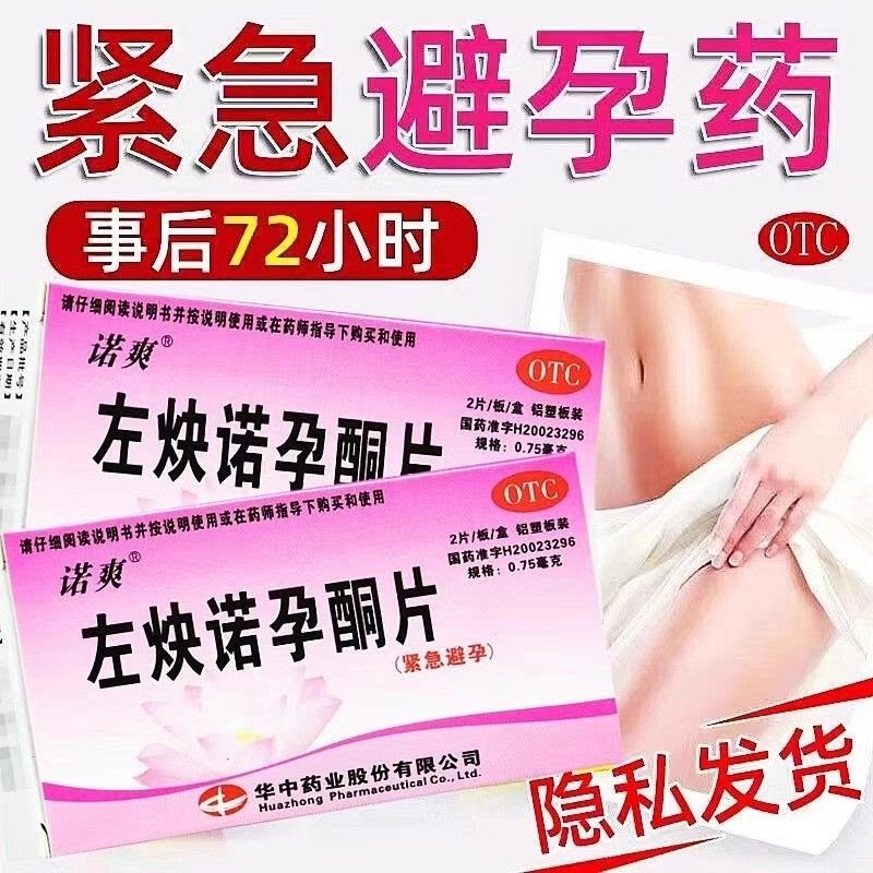 【惠婷】左炔诺孕酮片0.75mg*2片/盒