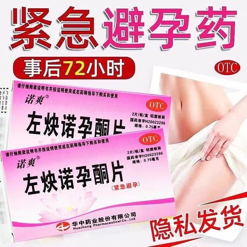 【惠婷】左炔诺孕酮片0.75mg*2片/盒