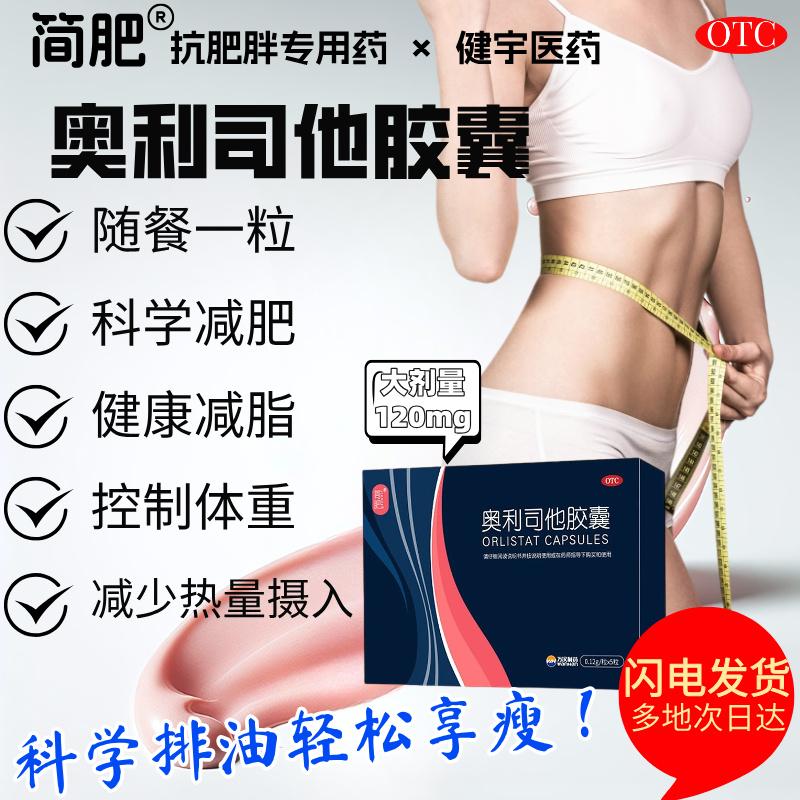 简肥奥利司他胶囊减肥瘦身排油燃脂男女通用减肥官方旗舰店肥胖xd