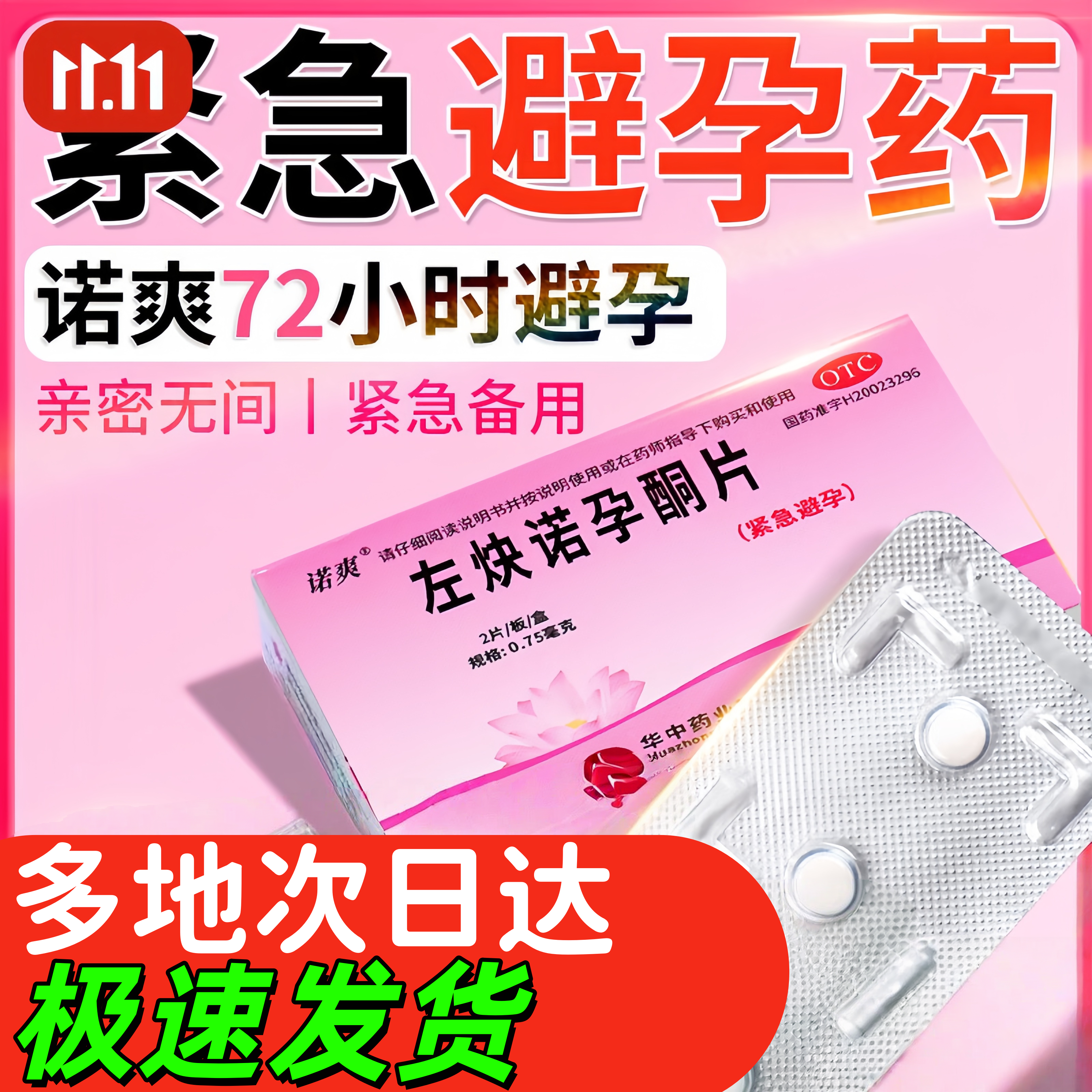 避孕药紧急避孕药长期一月一片用药长期口服避孕药左炔诺孕酮片xd