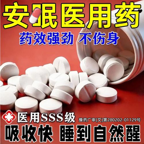 重度失眠医用级安眠睡眠片成人专用改善睡眠特药效睡死快速入睡mz
