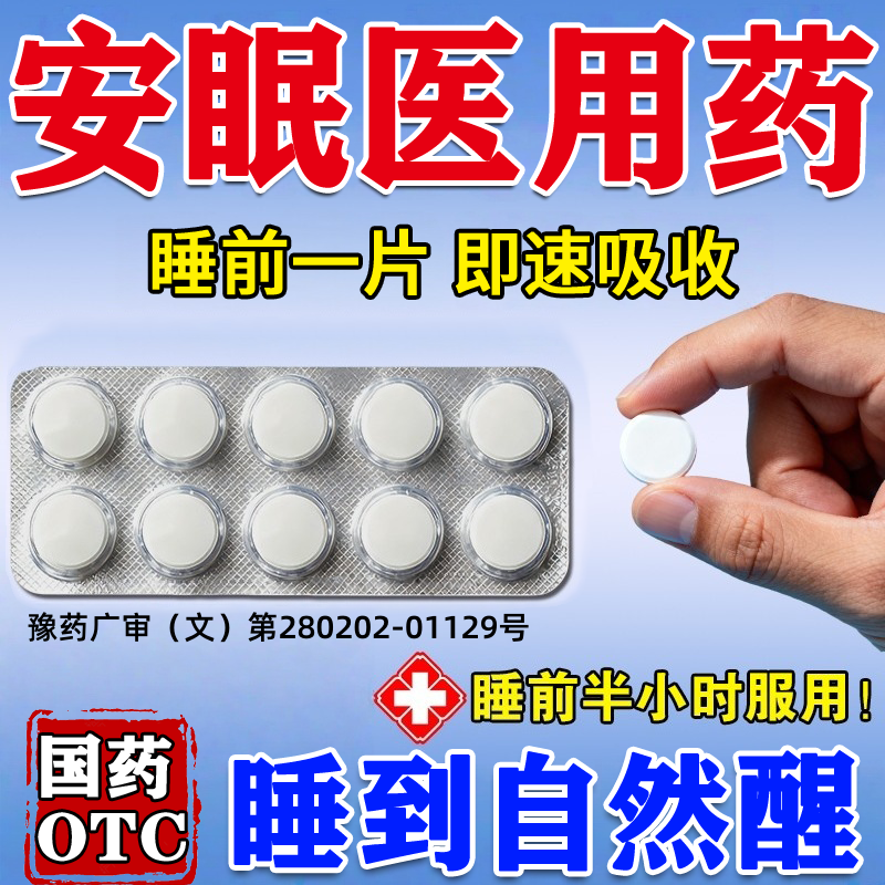 医用安神睡眠片重度失眠特药效快速入睡死成人专用助眠药100片cc - 实物图